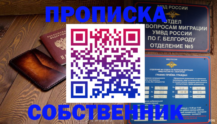 временная регистрация 2025 в Белореченске